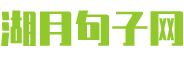 湖月句子网
